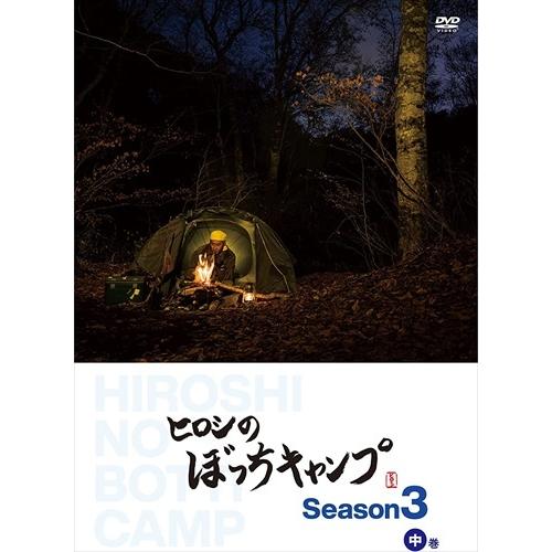 新品 ヒロシのぼっちキャンプ Season3 中巻 DVD / ヒロシ (DVD) TCED6257...
