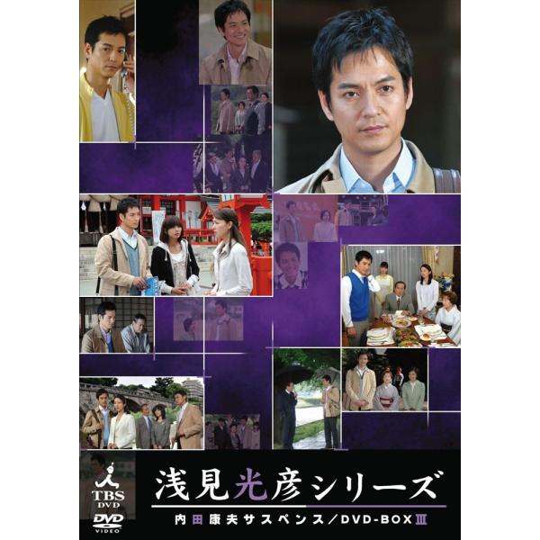 新品 内田康夫サスペンス 浅見光彦シリーズ DVD-BOX3〜2時間サスペンス版〜 / (5DVD)...