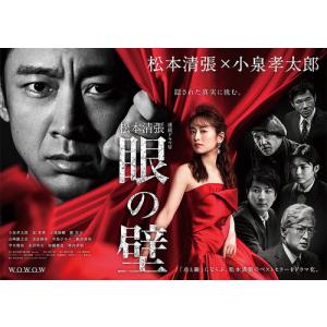 連続ドラマW 松本清張 「眼の壁」 DVD-BOX / 小泉孝太郎,