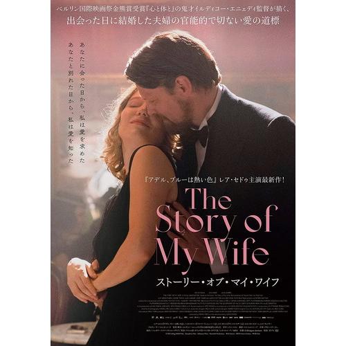 新品 ストーリー・オブ・マイ・ワイフ / レア・セドゥ, ハイス・ナバー (DVD) TCED678...
