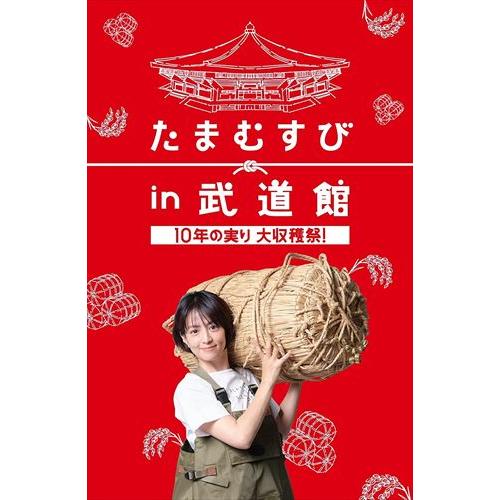 新品 たまむすび in 武道館 〜10年の実り大収穫祭!〜 / (DVD) TCED6916-TC