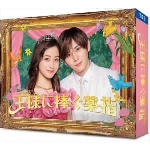 王様に捧ぐ薬指 DVD-BOX〈6枚組〉 火曜ドラマ『王様に捧ぐ薬指』／DVD-BOX（送料無料・6枚組