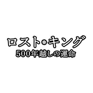 新品 ロスト・キング 500年越しの運命 DV...の詳細画像5