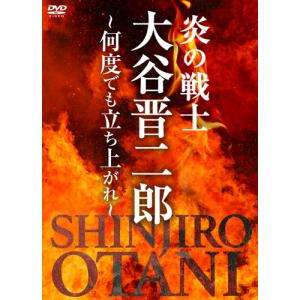 【おまけCL付】新品 炎の戦士・大谷晋二郎~何度でも立ち上がれ~ DVD-BOX /  (2DVD) TCED7233-TC｜softya2