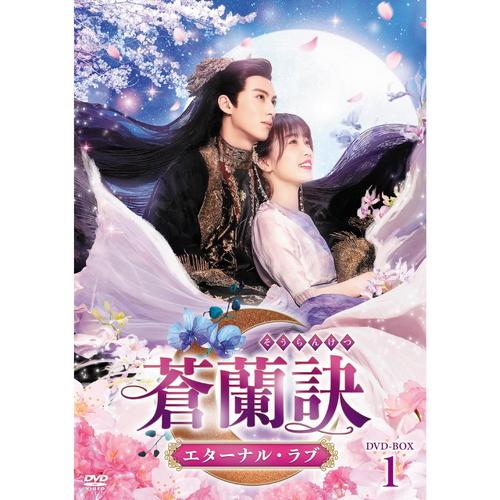 新品 蒼蘭訣〜エターナル・ラブ〜 DVD-BOX1 /  (6DVD) TCED7234-TC