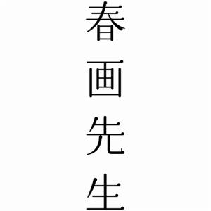 新品 春画先生 DVD / (DVD) TCE...の詳細画像1