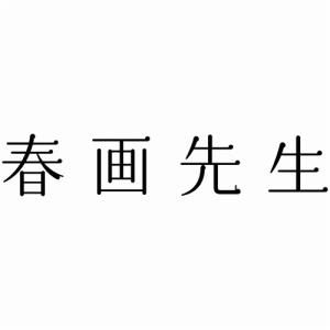 新品 春画先生 DVD / (DVD) TCE...の詳細画像2