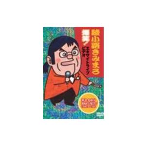 新品 綾小路きみまろ 爆笑！エキサイトライブビデオ第1集 DVD TEBE-32017