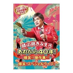 新品 中高年だけじゃない!世の中を元気にする決定盤! あれから40年! 爆笑!! 傑作集!!! / 綾小路きみまろ （1DVD） TEBE-36206-TEI