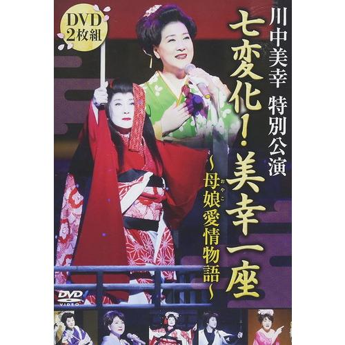 新品 川中美幸特別公演七変化! 美幸一座〜母娘愛情物語〜 DVD / 川中美幸 (2枚組DVD) T...