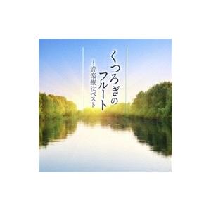 新品 音楽療法ベスト シリーズ くつろぎのフルート / オムニバス （CD）TECD-21607-T...