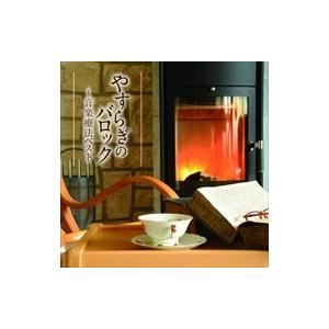 新品 音楽療法ベスト シリーズ やすらぎのバロック / オムニバス （CD）TECD-21610-T...