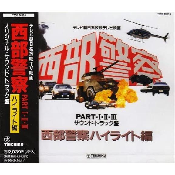 【おまけCL付】新品 西部警察 PART・I・II・III サウンドトラック盤 西部警察ハイライト編...