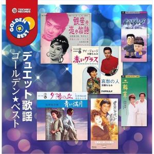 デュエット歌謡ベストヒット CD 2枚組 ☆ 居酒屋 夜のめぐり逢い 男と