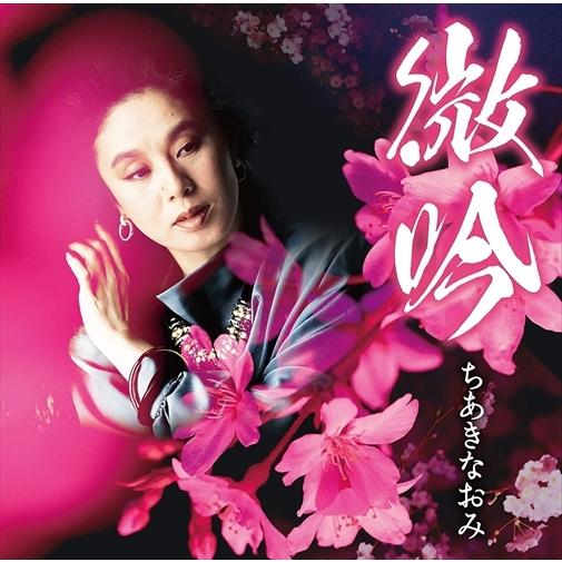 【おまけCL付】新品 微吟 / ちあきなおみ (CD) TECE3529-SK