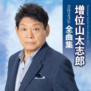 増位山太志郎　ベストヒットシリーズ　レコード2枚組 新品 増位山太志郎 ベスト (CD) 12CD-1087A : c.s.c Yahoo!店 - 通販