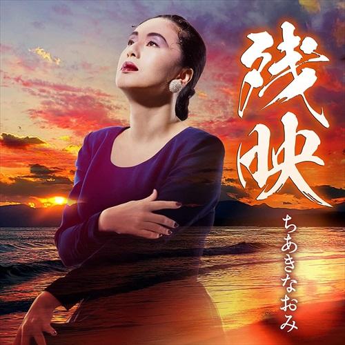 【おまけCL付】新品 残映 / ちあきなおみ (CD) TECE3688-SK