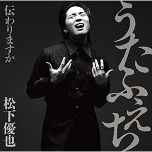 うたふぇち 初回限定盤 松下優也
