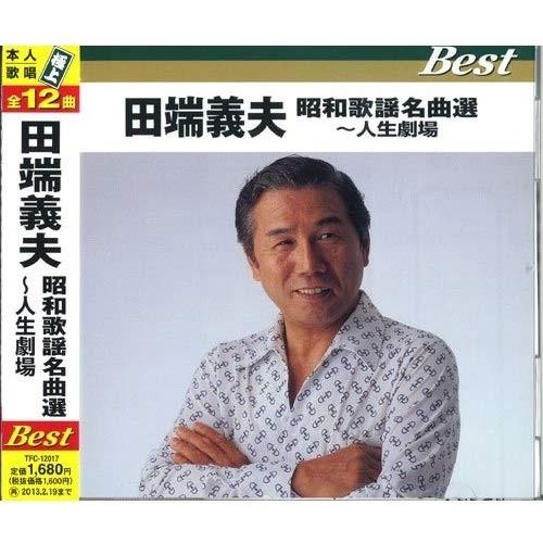 新品 田端義夫 昭和歌謡名曲選 人生劇場 / (CD) TFC-12017-ON