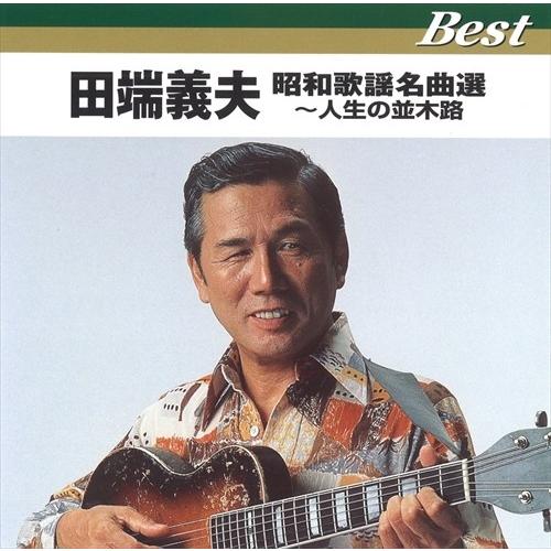 新品 田端義夫 昭和歌謡名曲選 人生の並木路 (CD) TFC-12019-ON