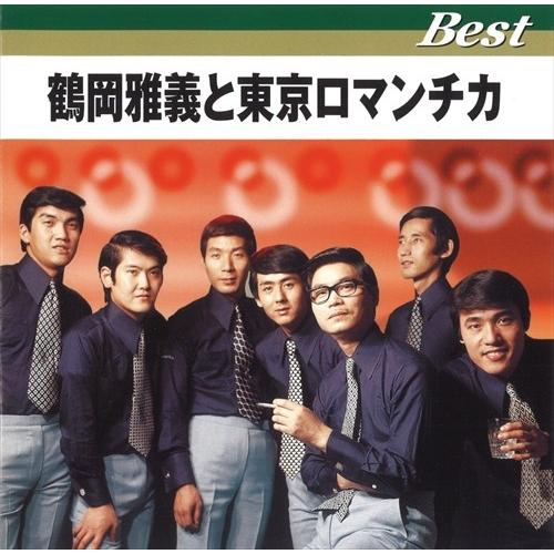 新品 鶴岡雅義と東京ロマンチカ ベスト (CD) TFC-12029-ON