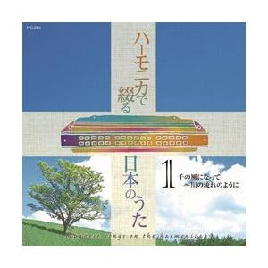 新品 ハーモニカで綴る日本のうた / オムニバス （CD）TFC-2361-TEI