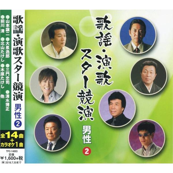 新品 歌謡・演歌スター競演 男性 2 / 山本譲二 北山たけし 三門忠司 大泉逸郎 (CD) TFC...