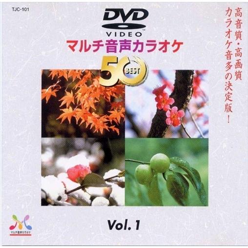 新品 DVDマルチ音声カラオケBEST50  VOL.1 /  (DVD) TJC-101-JP