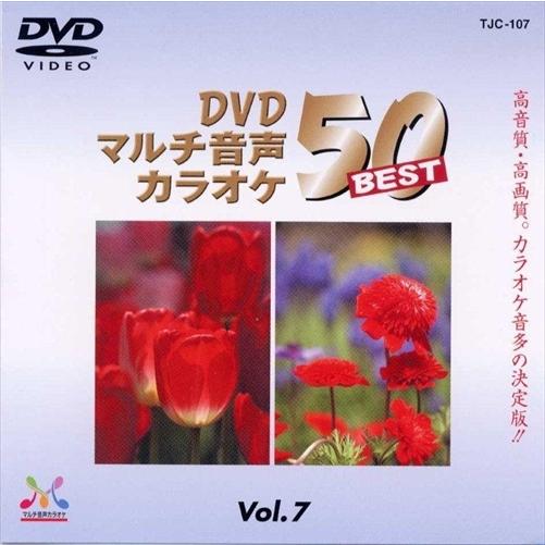 新品 DVDマルチ音声カラオケBEST50  VOL.7 /  (DVD) TJC-107-JP