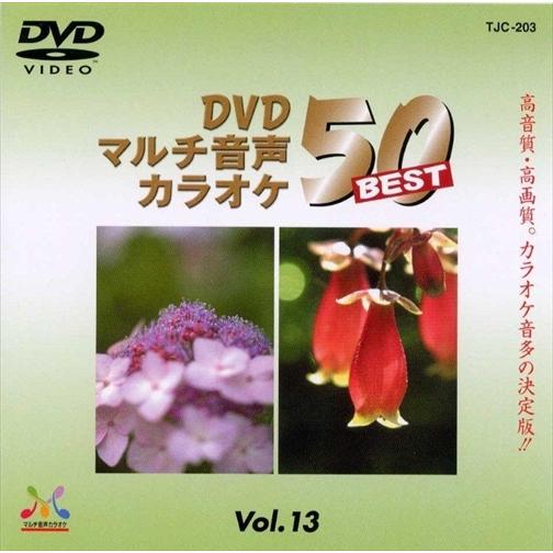 新品 DVDマルチ音声カラオケBEST50 　VOL.13 /  (DVD) TJC-203-JP