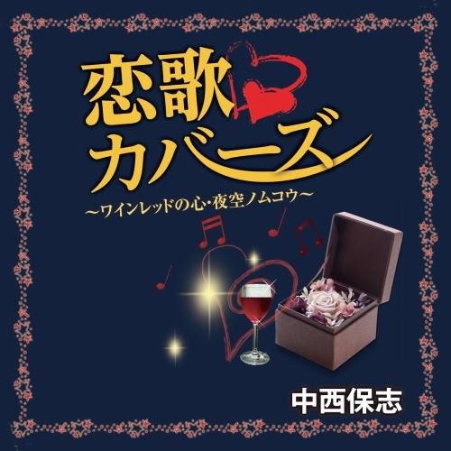 新品 中西保志 恋歌カバーズ / （CD）TJJC-19019