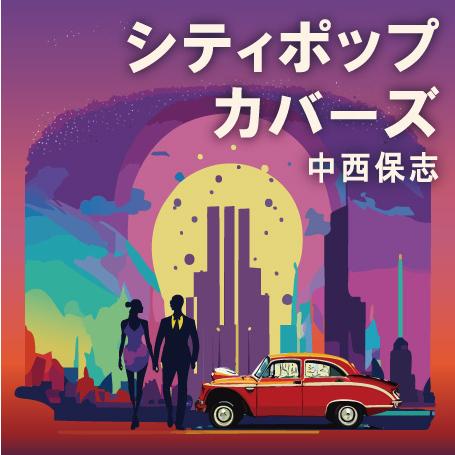 新品 シティポップ・カバーズ / 中西保志 (CD) TJJC-19060-SS