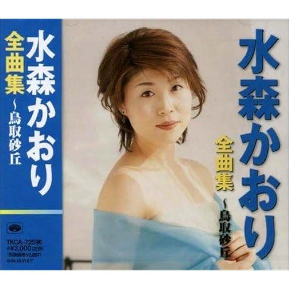 新品 水森かおり　全曲集　〜鳥取砂丘 / 水森かおり (CD) TKCA-72596-SS