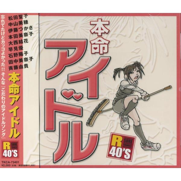 新品 R40'S 本命 アイドル／R40'S SURE THINGS!! オムニバス (CD) TK...