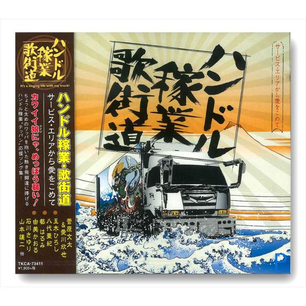 新品 ハンドル稼業・歌街道サービス・エリアから愛をこめて / オムニバス、菅原文太、愛川欽也、小林旭...