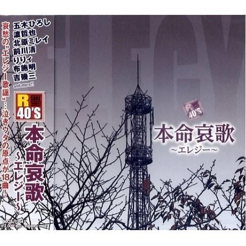 新品 R40'S 本命哀歌〜エレジー〜／R40'S SURE THINGS!! オムニバス (CD)...