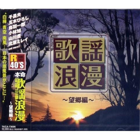 新品 R40'S 本命歌謡浪漫〜望郷編〜／R40'S SURE THINGS!! オムニバス (CD...