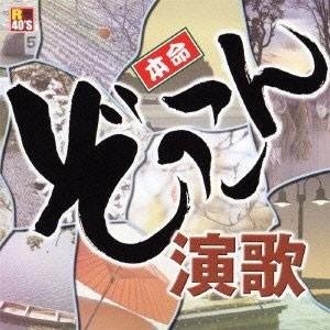 新品 R40'S 本命ぞっこん演歌／R40'S SURE THINGS!! オムニバス (CD) T...