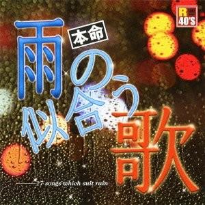 新品 R40&apos;s 本命 雨の似合う歌〜ドラマティック・レイン〜オムニバス / （CD）TKCA-73...