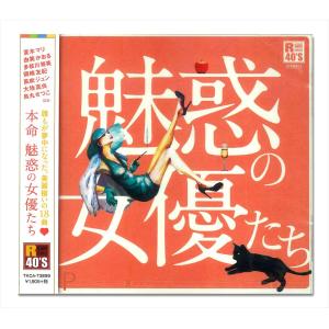 新品 R40's 本命 魅惑の女優たち 〜愛の水中花〜オムニバス / （CD）TKCA-73899