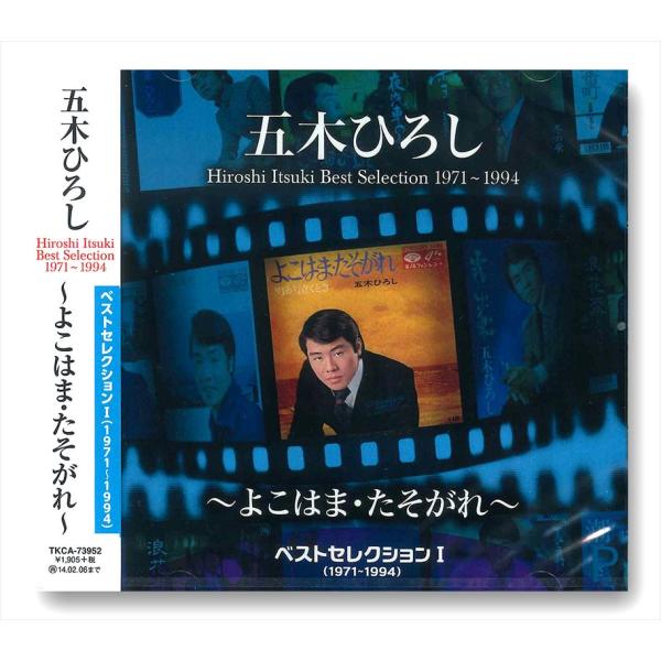 新品 五木ひろし ベストセレクション 1 〜よこはま・たそがれ〜1971-1994 / （CD）TK...