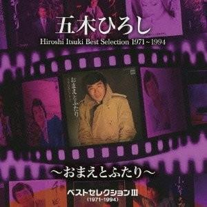 新品 五木ひろし ベストセレクション 3 〜おまえとふたり〜 1971-1994 / （CD）TKC...