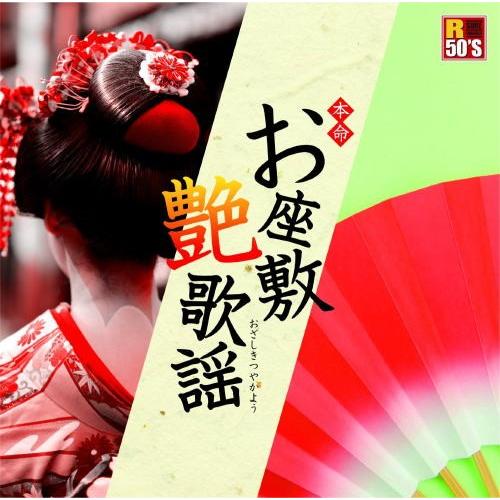 新品 R50's 本命 お座敷艶歌謡／オムニバス （CD）TKCA-74194-SS
