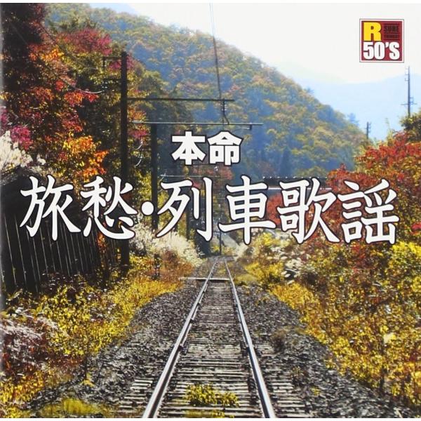 新品 R50's本命旅愁・列車歌謡 / V.A(CD) TKCA-74453-SS