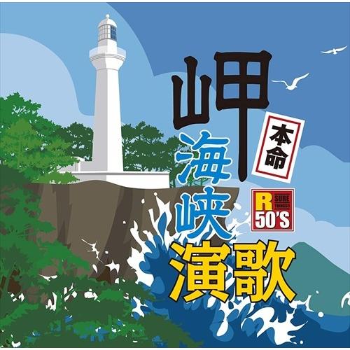 新品 R50’s 本命 岬海峡演歌 (CD) TKCA-74632-SS