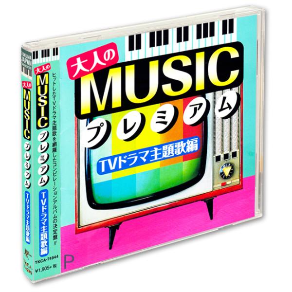 新品 大人のMUSICプレミアム〜TVドラマ主題歌編〜 / (CD) TKCA-74944-SS