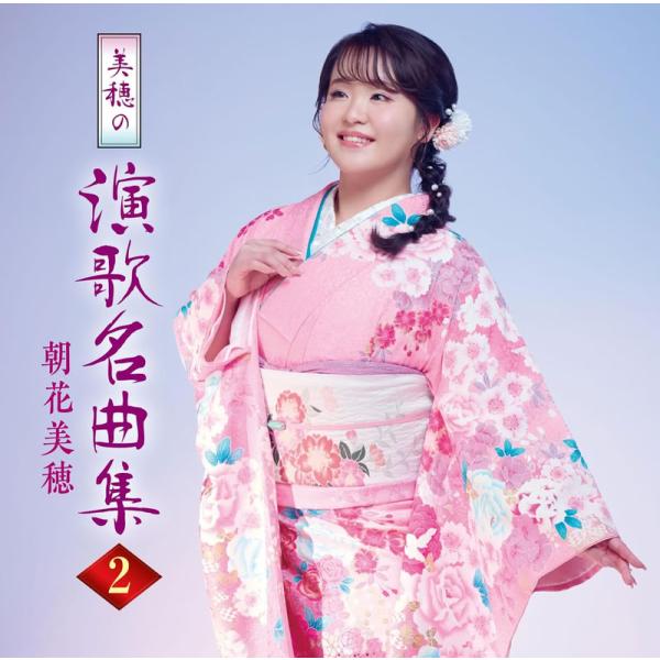 新品 美穂の演歌名曲集2 / 朝花美穂 あさかみほ(CD) TKCA-75259