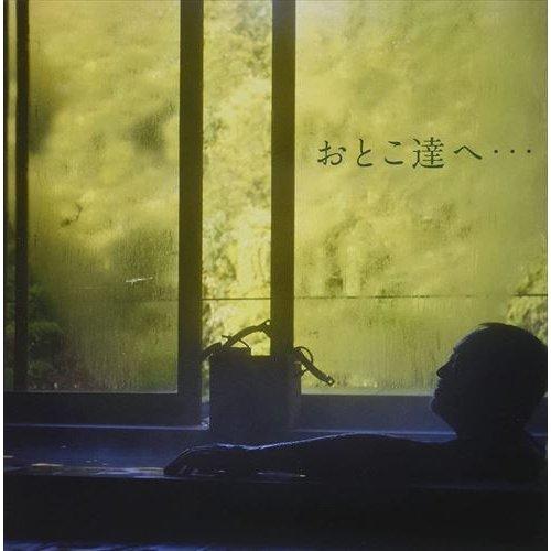 【おまけCL付】新品 おとこ・達へ / 吉幾三 (CD) TKCA74951-SK