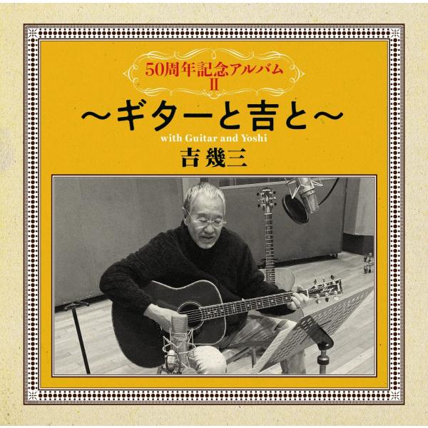 【おまけCL付】新品 50周年記念アルバムII〜ギターと吉と〜 / 吉幾三 (CD) TKCA750...
