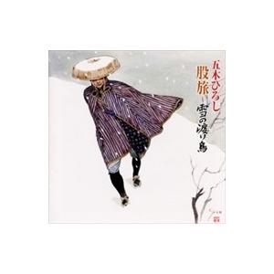 新品 五木ひろし 股旅 雪の渡り鳥 / 五木ひろし (CD) TKCI-72149-KS